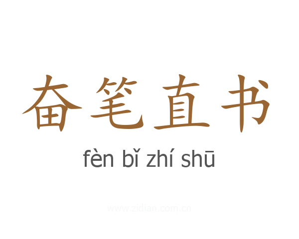 奋笔直书