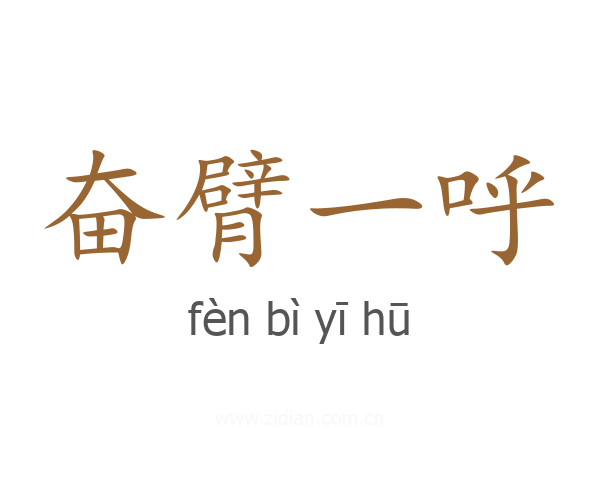 奋臂一呼