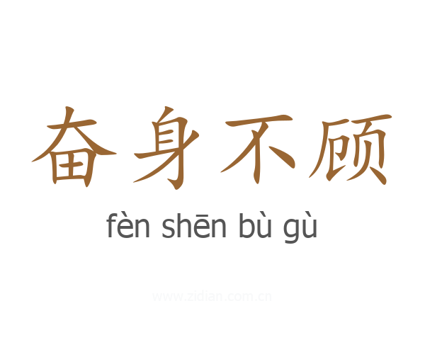 奋身不顾