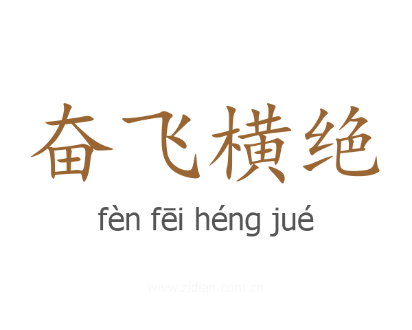 奋飞横绝