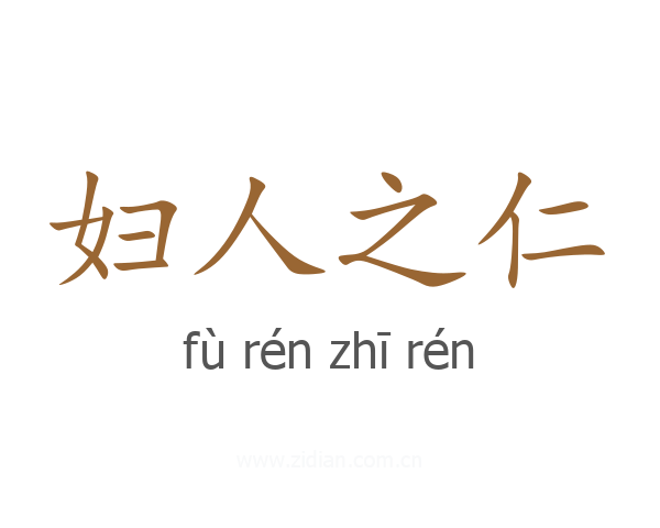 妇人之仁