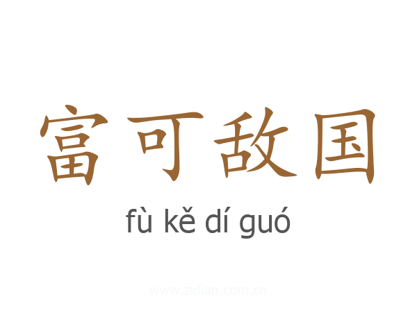富可敌国
