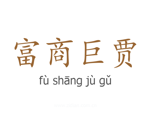 富商巨贾