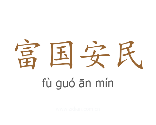 富国安民