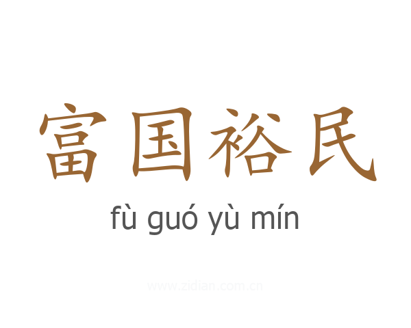 富国裕民