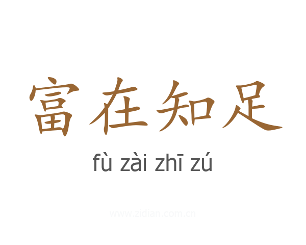 富在知足