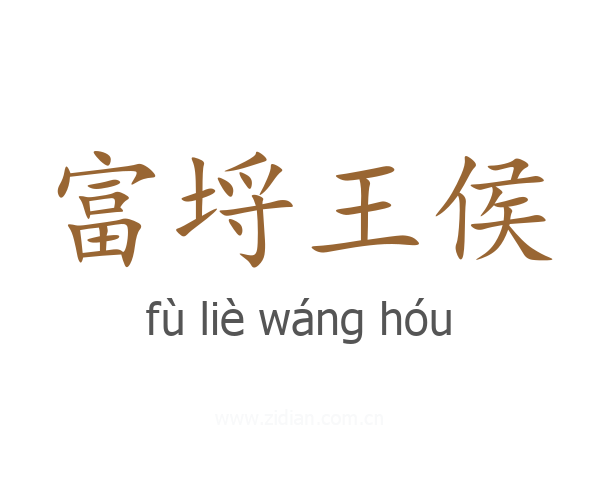 富埒王侯