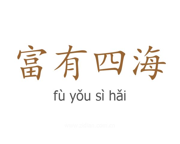富有四海