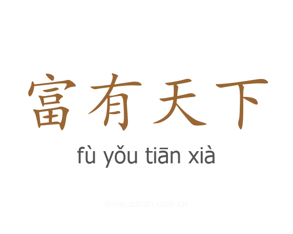 富有天下