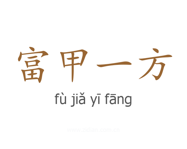 富甲一方
