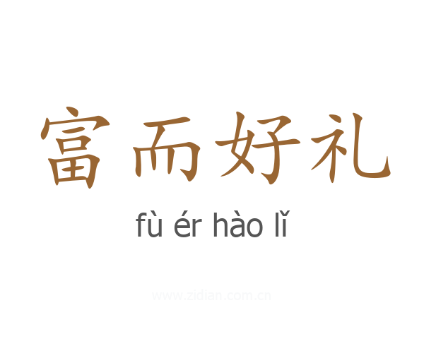 富而好礼