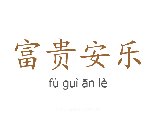 富贵安乐