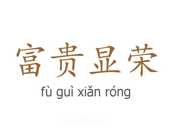 富贵显荣