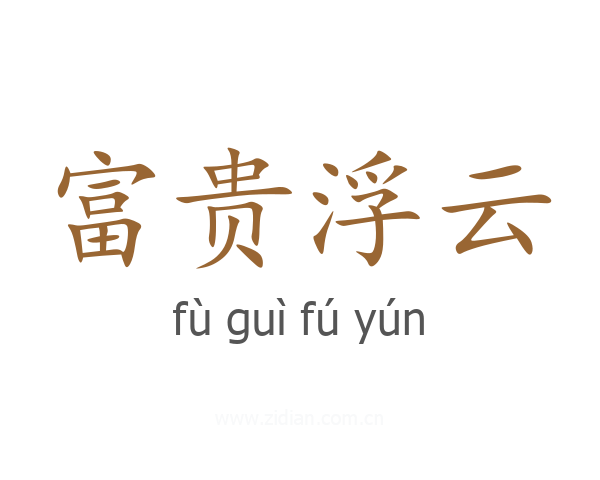 富贵浮云