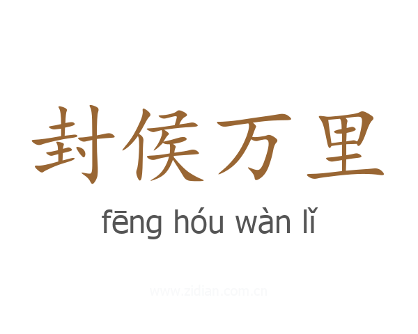 封侯万里
