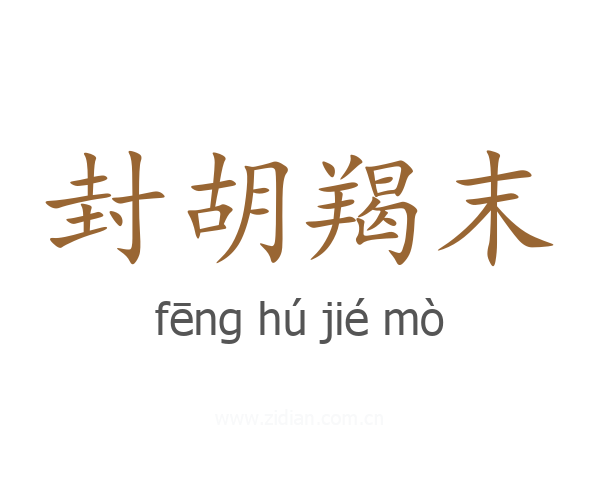 封胡羯末