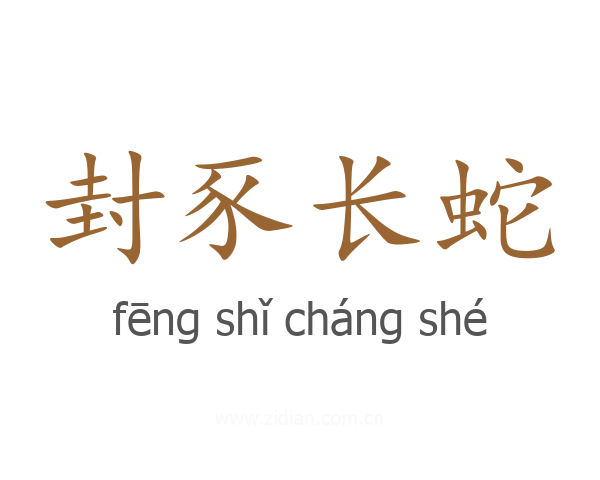 封豕长蛇