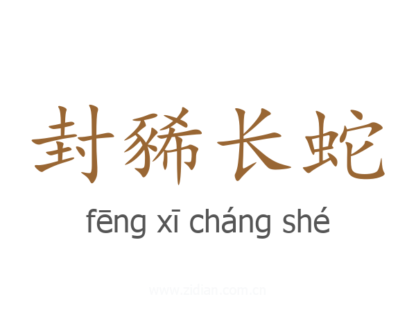 封豨长蛇