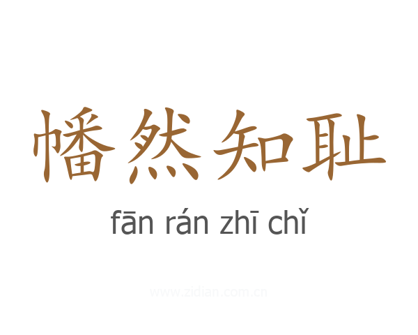 幡然知耻