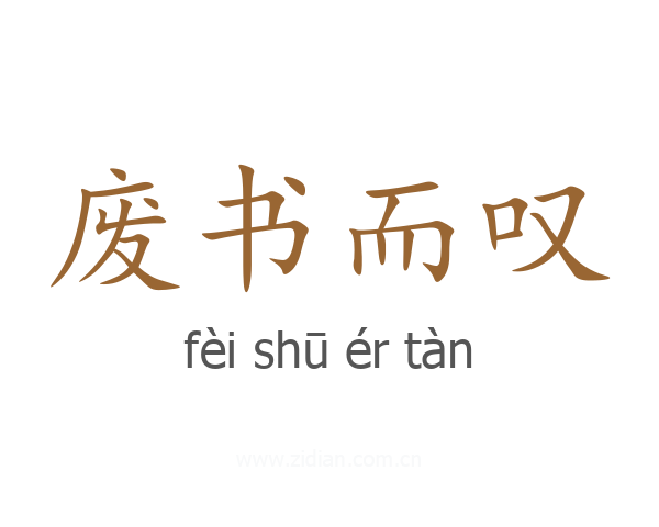 废书而叹