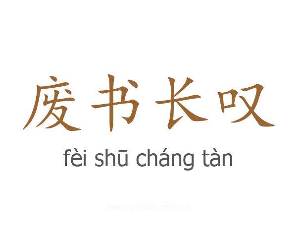 废书长叹