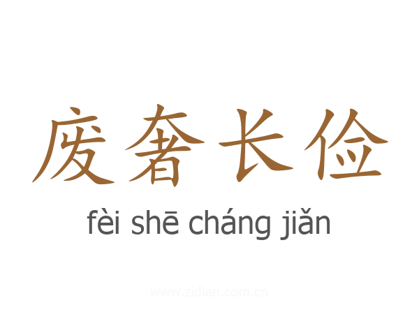 废奢长俭
