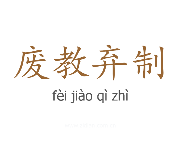 废教弃制