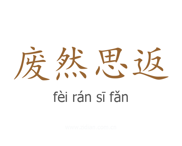 废然思返