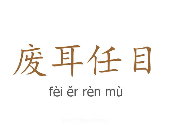 废耳任目