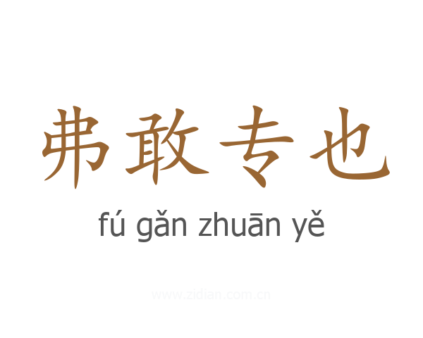 弗敢专也