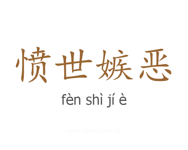 愤世嫉恶