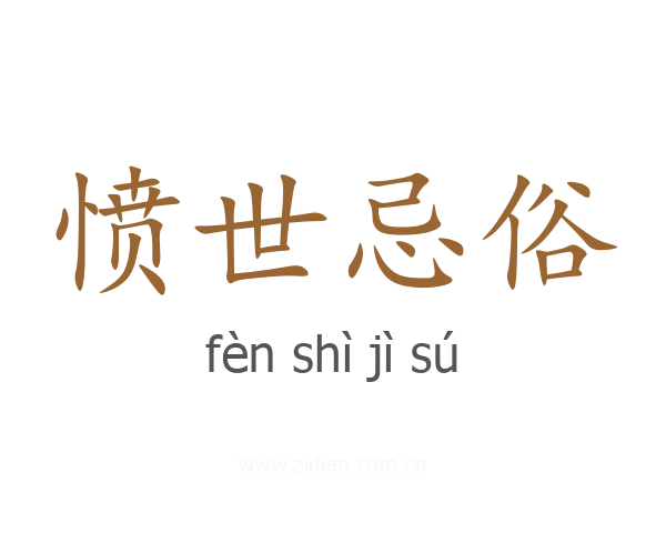 愤世忌俗