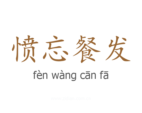 愤忘餐发