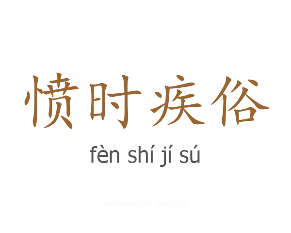 愤时疾俗