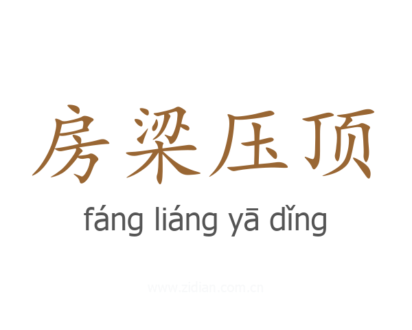 房梁压顶