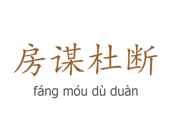 房谋杜断