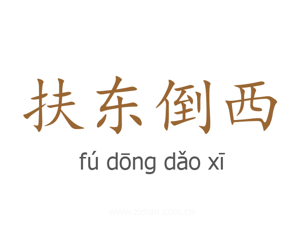 扶东倒西