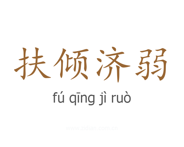 扶倾济弱