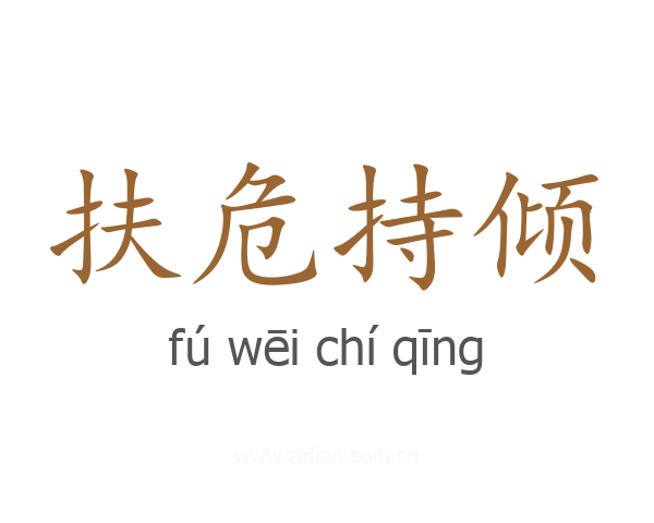 扶危持倾