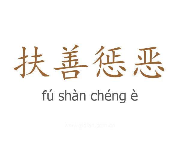 扶善惩恶