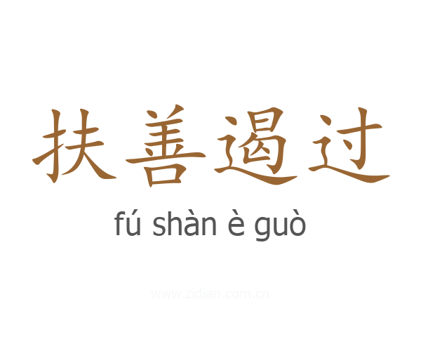 扶善遏过