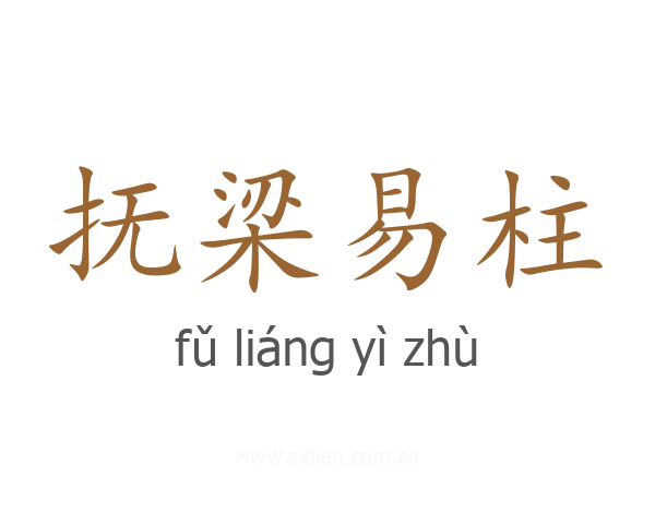 抚梁易柱