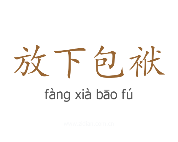 放下包袱