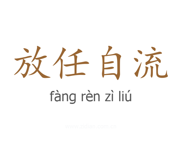 放任自流
