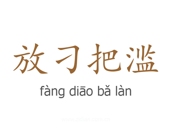 放刁把滥