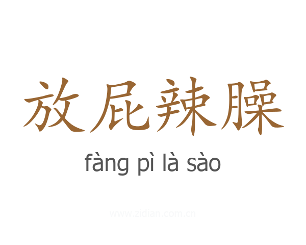 放屁辣臊