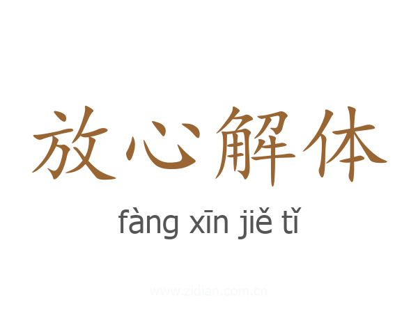 放心解体