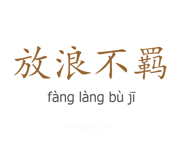 放浪不羁
