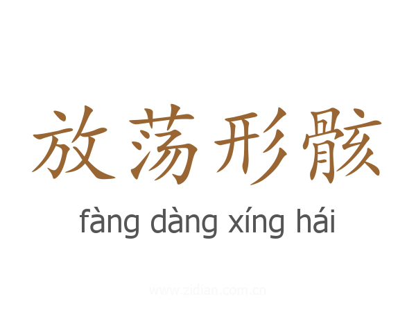 放荡形骸