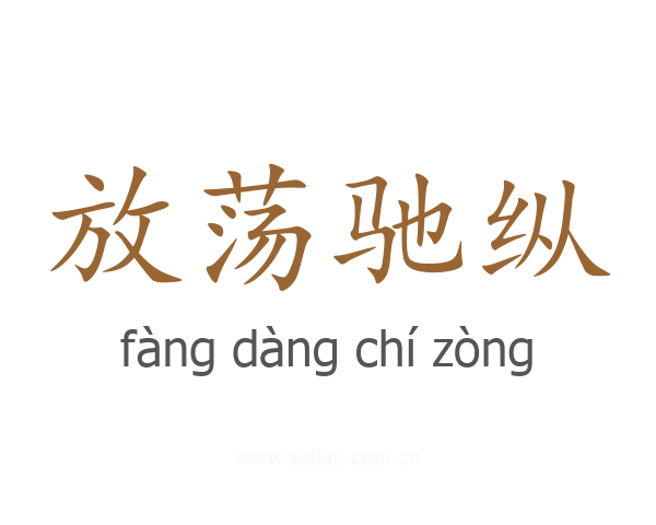 放荡驰纵
